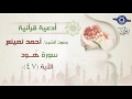 أحمد نعينع سورة هود أية 47 أحمد نعينع سورة هود أية 47