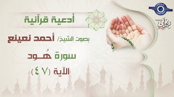 أحمد نعينع | سورة هود  أية (47)