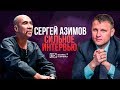 Сергей Азимов - Алмаз Зиатдинов - интервью | Как заработать 1 000 000$ ? | Книга за 1000 евро