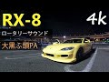 【車載ASMR】【RX-8】深夜の首都高とロータリーサウンド　4K