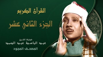 الجزء الثانى عشر من القران الكريم - تجويد - الشيخ عبد الباسط عبد الصمد - Abdul Basit Abdul Samad