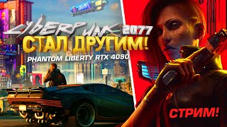картинка: КИБЕРПАНК СТАЛ ДРУГИМ! - СТРИМ ПРОХОЖДЕНИЕ RTX 4090 - Cyberpunk 2077: Phantom Liberty