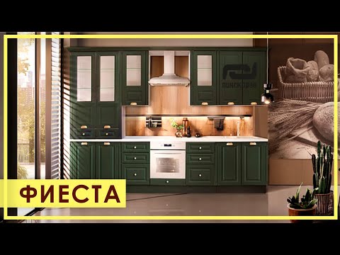 Элегантная кухня Фиеста. Обзор кухни Фиеста от Пинскдрев в Москве