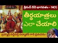 30. సంపూర్ణ శ్రీ దేవీ భాగవతం - Devi Bhagavatam by Sri Vaddiparthi Padmakar - 14th day - first part