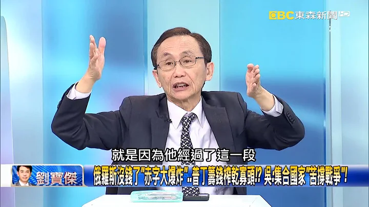俄羅斯沒錢了「赤字大爆炸」…普丁籌錢榨乾寡頭！？ 吳：集合國家「苦撐戰爭」！【關鍵時刻】吳子嘉 - 天天要聞
