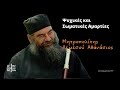 أغنية Ψυχικές και Σωματικές Αμαρτίες - Μητροπολίτης Λεμεσού Αθανάσιος