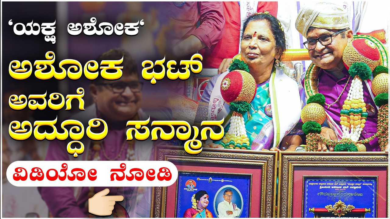 ಅಶೋಕ್  ಭಟ್  ಸಿದ್ದಾಪುರ  ಅವರಿಗೆ  ಹುಟ್ಟೂರ ಸನ್ಮಾನ  - ಯಕ್ಷ ಅಶೋಕ-  Shreeprabha Studio