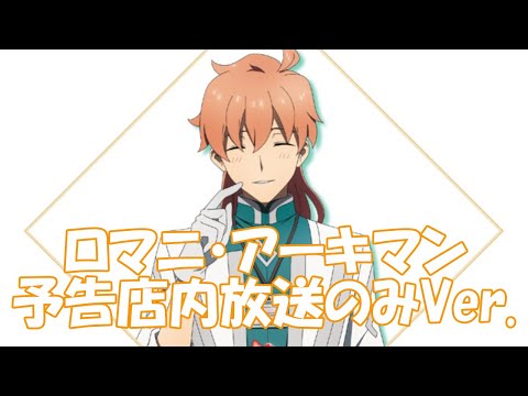 【嗜好82a】ロマニ・アーキマン(cv.鈴村健一) オリジナル店内放送のみで作成(字幕付き) Fate Grand Order 終局特異点 冠位時間神殿ソロモン × ローソンキャンペーンの予告