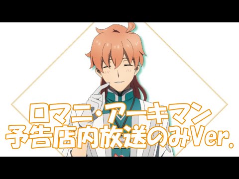 【嗜好82a】ロマニ・アーキマン（cv.鈴村健一） オリジナル店内放送のみで作成（字幕付き） Fate Grand Order 終局特異点 冠位時間神殿ソロモン × ローソンキャンペーンの予告