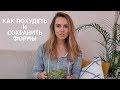 КАК ПОХУДЕТЬ И СОХРАНИТЬ ФОРМЫ?