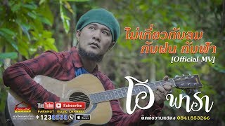 ไม่เกี่ยวกับลม กับฝน กับฟ้า - โอ พารา [Official MV] chords