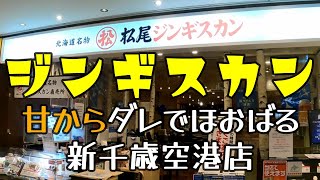 空港グルメ 新千歳 空港 の 松尾 ジンギスカン さんで 特上 ラム セット を食べてきました