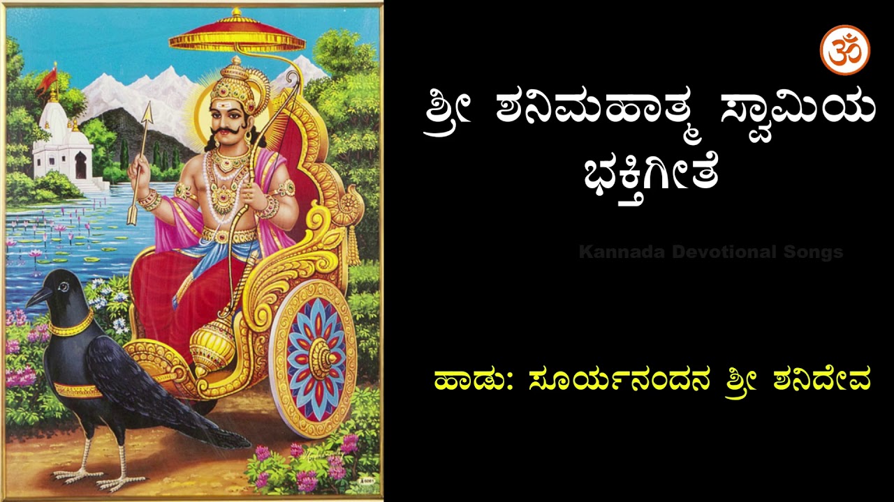 Shani Mahatma Kannada Devotional Song   HQ Audio Song   Full Song 1080p