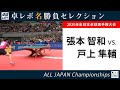 卓レポ名勝負セレクション｜張本智和 対 戸上隼輔（2020年全日本卓球 男子シングルス準決勝）