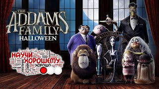 «Семейка Аддамс»: Мультфильм во славу смерти