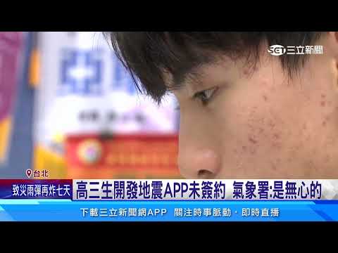 高三生開發地震速報APP未授權！氣象署：他是無心的｜三立新聞網 SETN.com