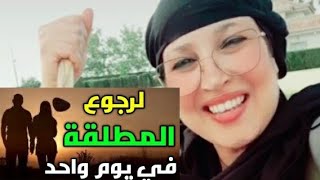 الوصفة المعجزة لرجوع الطليق والله حتى يعود طالب راغب