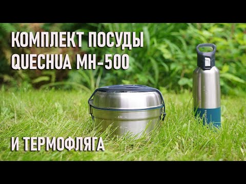 Комплект походной посуды Декатлон Quechua MH 500 для двух человек и термофляга