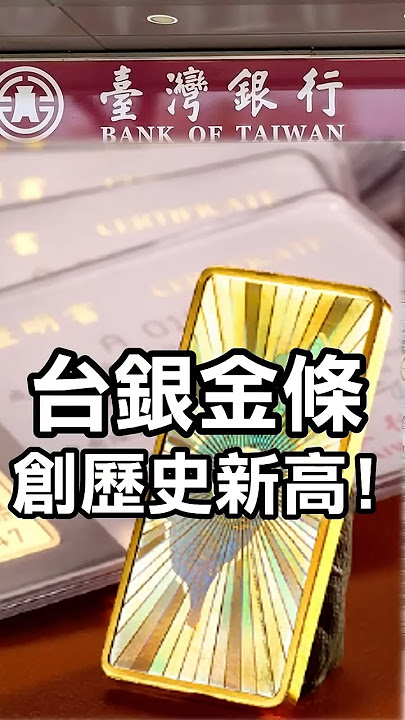 '實體黃金'你才抱的住！台銀金條創歷史新高！ #黃金 #金條 #金價 #goldprice