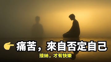 你为何总是不快乐？智者言：所有的痛苦，皆源于你对自己的否定 | 奥修 | 自我接納 | 自我否定 | 完美主義 | 不完美 | 宗教批判 | 罪疚感 | 進化與不完美 | 愛自己 | 自己動手哲學