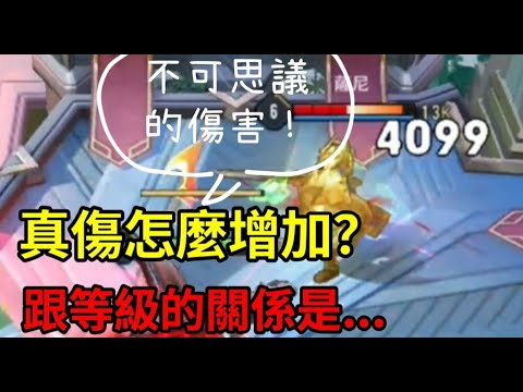 【傳說對決】真實傷害依等級增加？真傷增加來源 恐怖的真傷大揭密！|AKA測試系列#3