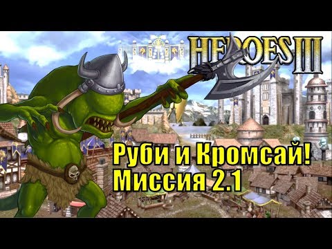 Видео: Герои III, Руби и Кромсай! Кампания (миссия 2.1)