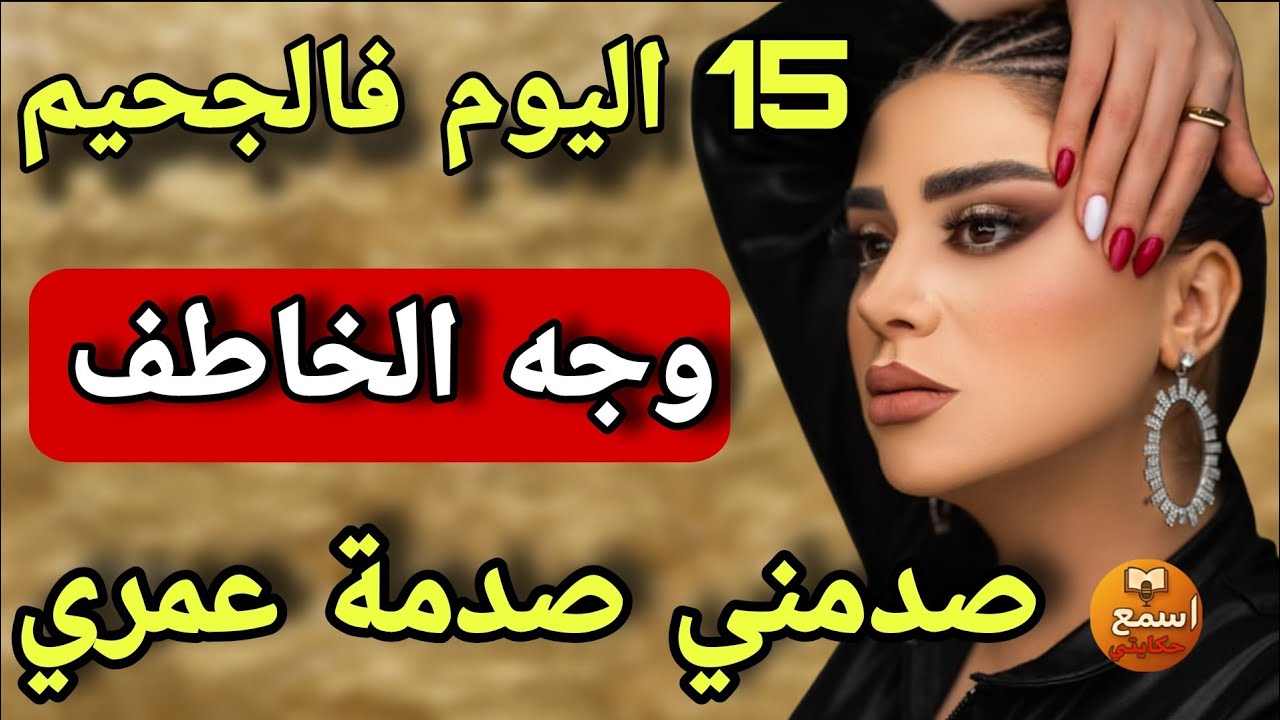 خطفوني وطلبو 100 مليون.. ولكن المفاجأة كانت فاللي خطفني!! 💔القصة لي ما عمرها تتنسى