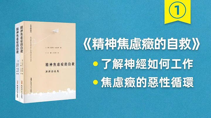 細品《精神焦慮癥的自救》①：了解神經系統與惡性循環 - 天天要聞