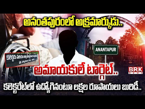 Big Scam Exposed : అనంతపురంలో అక్రమార్కుడు..| Pension Scam | BRK News - TV9