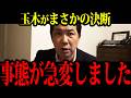 【時すでに遅し】自維連立の衝撃余波…玉木代表が揺れる中で下した“苦渋の決断”【三枝記者】