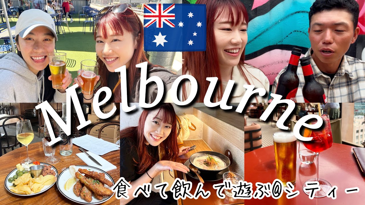 【メルボルン】シティーのおすすめスポットたくさん紹介します〜！【オーストラリア在住日本人家族/デート/カフェ/バーetc】The Shimokawas🇦🇺