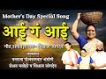     mothers day special song  aai ga aai  maa song by vishal jogdeo  best emotional song