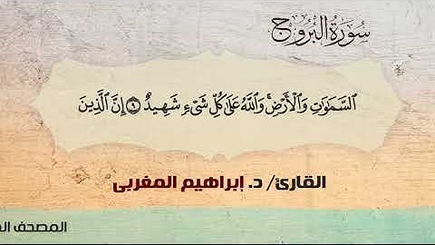 85- البروج ،،  القارئ /  د. إبراهيم المغربي