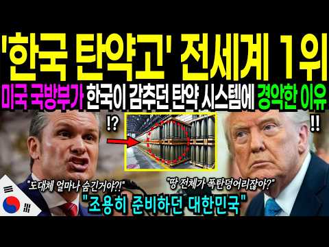 [해외감동사연] 한국 무시하던 미국의 최후! 대한민국의 군사 시스템을 보고 미국 국방부가 발칵 뒤집힌 진짜 이유