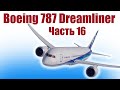 Boeing 787 из пенопласта / 16 часть /  ALNADO
