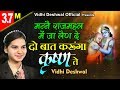 VIDHI DESHWAL HIT BHAJAN - मन्ने राजमहल में जा लेण दे दो बात करूँगा कृष्ण ते