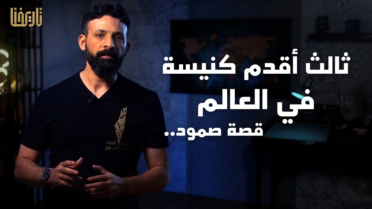 ⁣ثالث أقدم كنيسة بالعالم !