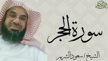 سورة الحجر كاملة بصوت الشيخ : سعود الشريم