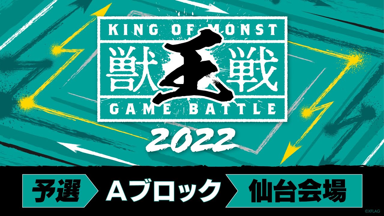 【MINI PARK 2022】獣王戦 2022 予選Aブロック【モンスト公式】