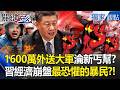 中國公務員擁4套房仍難逃A股制裁！習近平最恐懼的「現代丐幫」經濟崩盤逼出1600萬暴民？！ -【關鍵時刻】 張炤和
