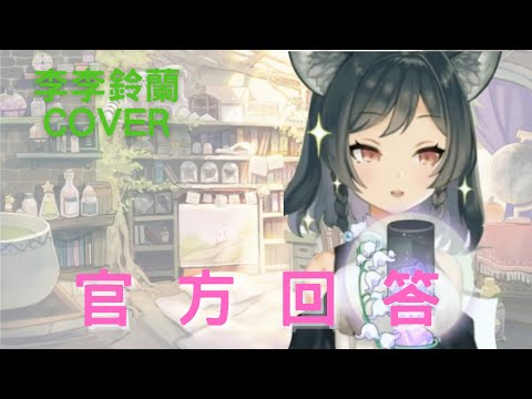 【李李鈴蘭 Linglan Lily】《官方回答》COVER「超帥的Rapper蘭蘭」