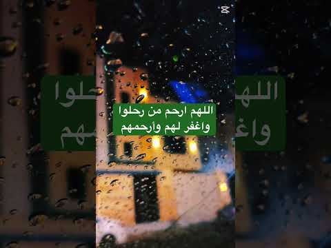 اللهم ارحم موتانا وقت نزول المطر Shorts دعاء للموتى مطر اللهم ارحم موتانا دعاء