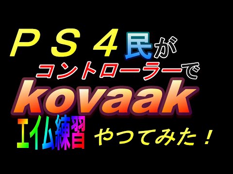 エイム練習 Kovaak 2 0コバックをｐｓ４コントローラーでやってみた ａｐｅｘ Youtube