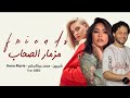 مزمار الصحاب محمد عبدالسلام 2026 دنيا الالفي شيرين انا مش خايفه من حاجه   