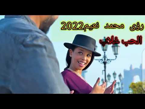 جديد رؤى محمد نعيم