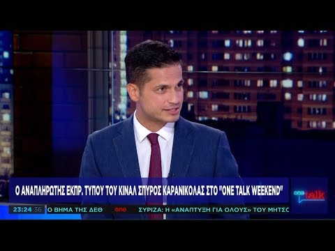 Σπ. Καρανικόλας στο One Channel: Ο Τσίπρας διαστρέβλωσε τη λέξη Αριστερά