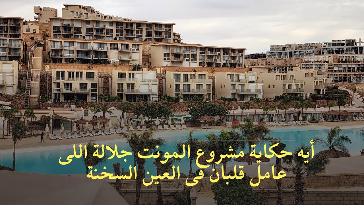 أيه حكاية مشروع المونت جلالة اللى عامل قلبان فى العين السخنة