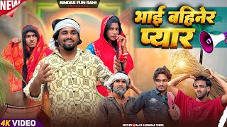 Bhai Bahiner Pyar | भाई बहीनेर प्यार | Surjapuri natak comedy video | Bindas fun Rahi | BFR Team