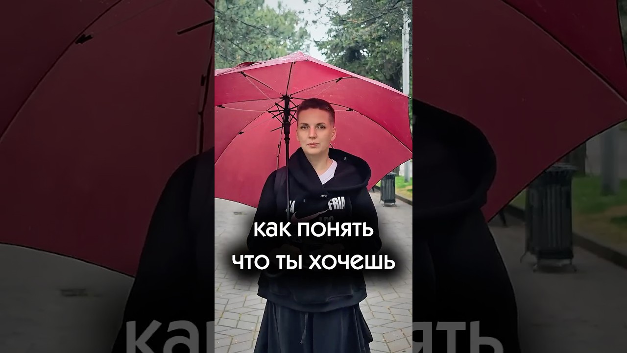 Как понять, что ты хочешь #понятьсебя #желания #психоло… — Transcript
