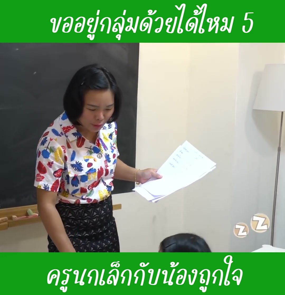 ขออยู่กลุ่มด้วยได้ไหม ep5 | ครูนกเล็ก